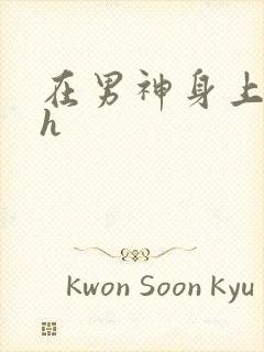 在男神身上运动h