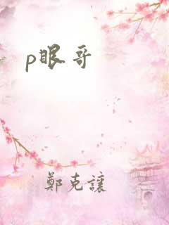 p眼哥