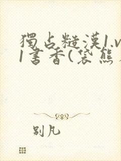 独占糙汉1.v1书香(袋熊布丁)