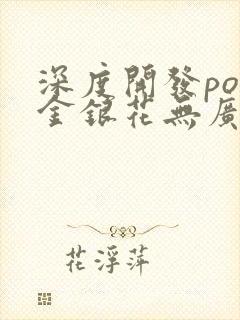 深度开发pop金银花无广告