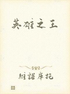 英雄之王