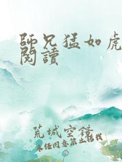 师兄猛如虎全文阅读