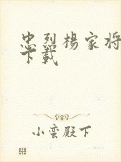 忠烈杨家将高清下载