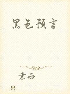 黑色预言