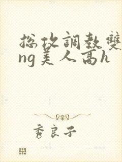 总攻调教双xing美人高h