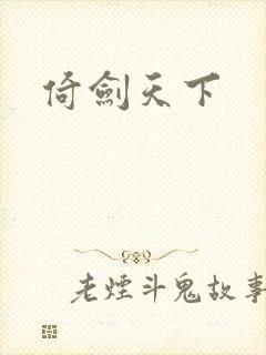 倚剑天下
