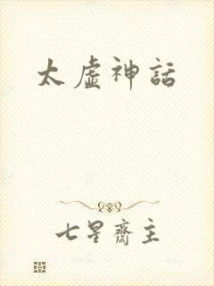太虚神话
