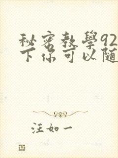 秘密教学92私下你可以随意