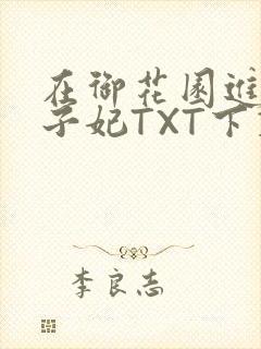 在御花园进入太子妃TXT下载