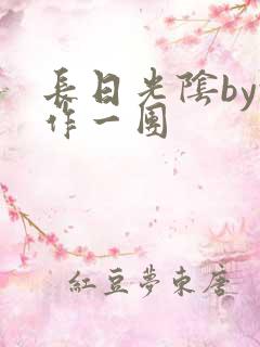 长日光阴by乱作一团