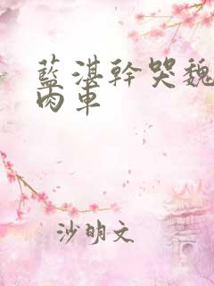 蓝湛干哭魏无羡肉车