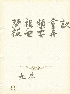 开视频会议时老板也要弄