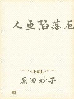 人鱼陷落厄里斯