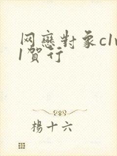 网恋对象c1v1贺行