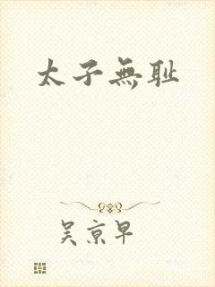 太子无耻