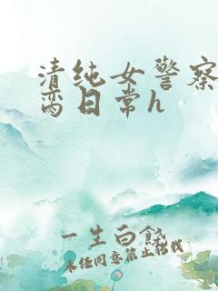 清纯女警察的被脔日常h