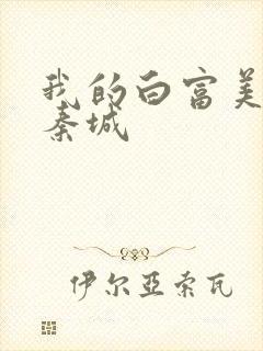 我的白富美老板秦城