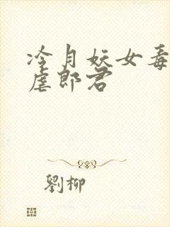 冷月妖女毒驯暴虐郎君