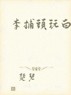 李捕头玩白素贞