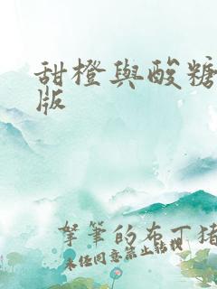 甜橙与酸糖国语版