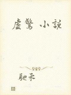 虚惊 小说