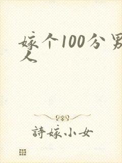 嫁个100分男人