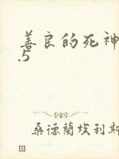 善良的死神v1.5