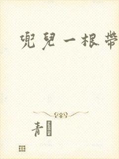 兜儿一根带
