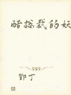 酷总裁的妖娆姐