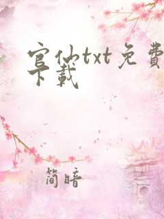 官仙txt免费下载