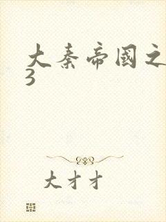 大秦帝国之纵横3