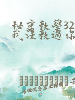 秘密教学32话我没教过你这些下拉