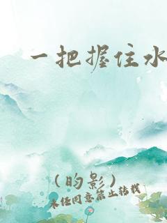 一把握住水蜜桃