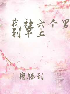 我被六个男人躁到早上