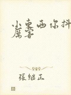 小东西你抖得好厉害