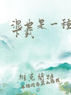 混也是一种生活下载