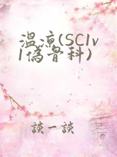 温凉(SC1v1伪骨科)