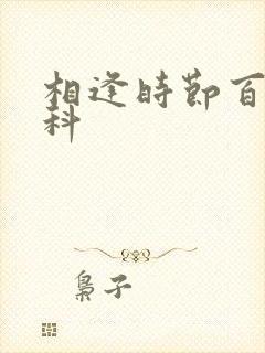 相逢时节百度百科