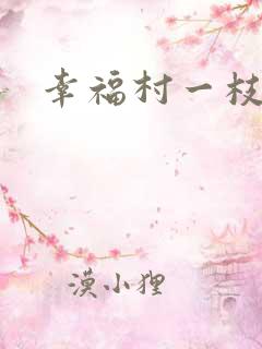 幸福村一枝独秀