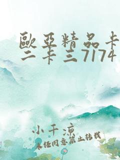 欧亚精品卡一卡二卡三7174
