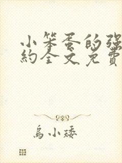 小笨蛋的强制婚约全文免费