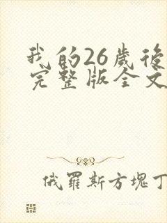 我的26岁后妈完整版全文小说