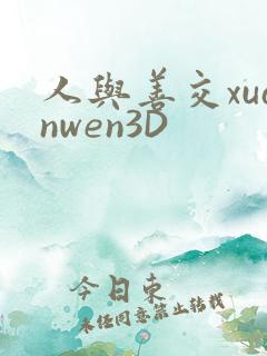 人与善交xuanwen3D