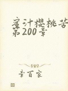 蜜汁樱桃苦咖啡第200章