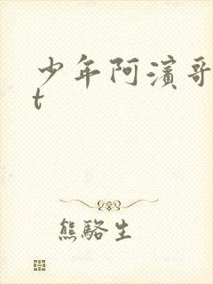 少年阿滨哥txt