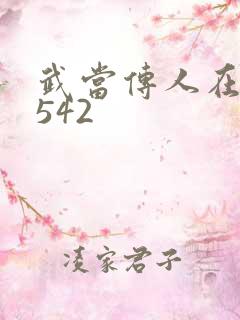 武当传人在异界542