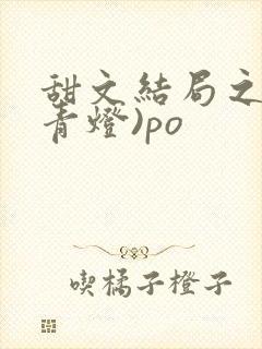 甜文结局之后(青灯)po