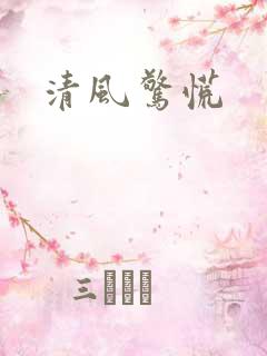 清风惊慌