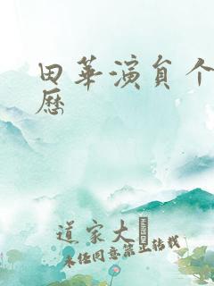 田华演员个人简历