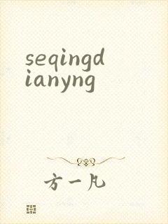 seqingdianyng